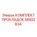 56922834 КОМПЛЕКТ ПРОКЛАДОК Epiroc