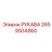2659504860 РУКАВА Epiroc