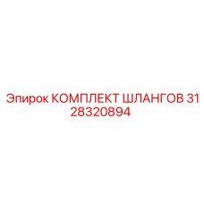 3128320894 КОМПЛЕКТ ШЛАНГОВ Epiroc