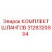 3128320894 КОМПЛЕКТ ШЛАНГОВ Epiroc