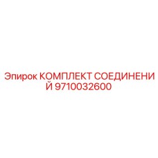 9710032600 КОМПЛЕКТ СОЕДИНЕНИЙ Epiroc