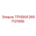 Трубки Epiroc 2657121956 для систем сжатого воздуха