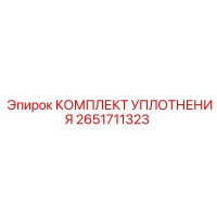 2651711323 КОМПЛЕКТ УПЛОТНЕНИЯ от Epiroc