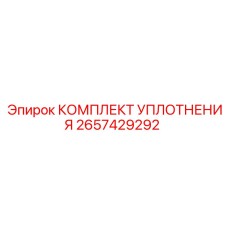 2657429292 КОМПЛЕКТ УПЛОТНЕНИЯ Epiroc