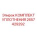 2657429292 КОМПЛЕКТ УПЛОТНЕНИЯ Epiroc