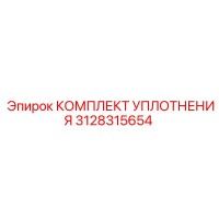3128315654 КОМПЛЕКТ УПЛОТНЕНИЯ Epiroc