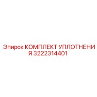 3222314401 КОМПЛЕКТ УПЛОТНЕНИЯ Epiroc