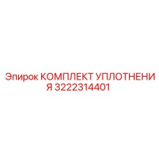 3222314401 КОМПЛЕКТ УПЛОТНЕНИЯ Epiroc