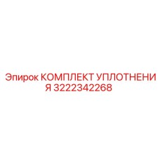 3222342268 КОМПЛЕКТ УПЛОТНЕНИЯ Epiroc