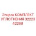 3222342268 КОМПЛЕКТ УПЛОТНЕНИЯ Epiroc