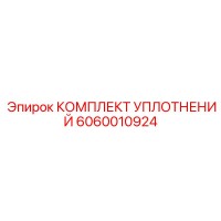 6060010924 КОМПЛЕКТ УПЛОТНЕНИЙ Epiroc