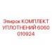 6060010924 КОМПЛЕКТ УПЛОТНЕНИЙ Epiroc
