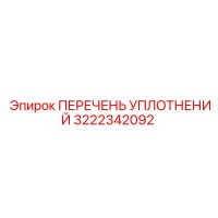 3222342092 ПЕРЕЧЕНЬ УПЛОТНЕНИЙ Epiroc