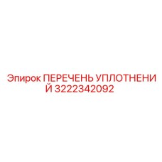 3222342092 ПЕРЕЧЕНЬ УПЛОТНЕНИЙ Epiroc