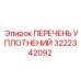 3222342092 ПЕРЕЧЕНЬ УПЛОТНЕНИЙ Epiroc