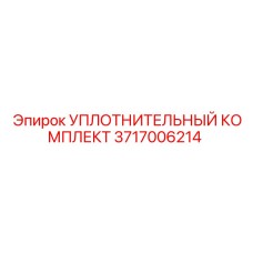 3717006214 УПЛОТНИТЕЛЬНЫЙ КОМПЛЕКТ Epiroc