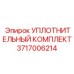 3717006214 УПЛОТНИТЕЛЬНЫЙ КОМПЛЕКТ Epiroc