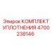 Уплотнения для пневмосистем Epiroc 4700238146