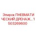 Фото пневматического дренажа Epiroc арт.1503269600