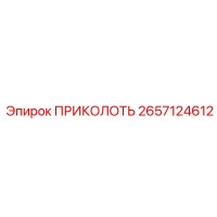 2657124612 ПРИКОЛОТЬ Epiroc
