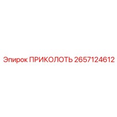 2657124612 ПРИКОЛОТЬ Epiroc