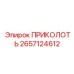 2657124612 ПРИКОЛОТЬ Epiroc
