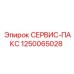 СЕРВИС-ПАКС 1250065028 Epiroc
