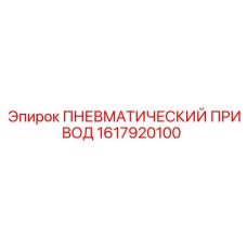 1617920100 Пневматический привод Epiroc