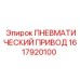 Фото пневматического привода Epiroc арт.1617920100