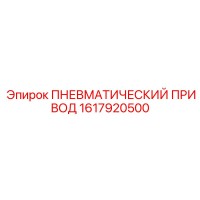 1617920500 Пневматический привод Epiroc