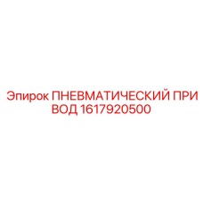 Фото прецизионного пневмопривода Epiroc арт.1617920500