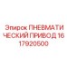 Фото прецизионного пневмопривода Epiroc арт.1617920500
