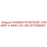 1617608401 Пневматический таймер 4 мин CD-AIQ Epiroc
