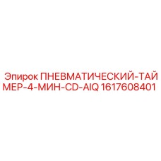 Фото таймера пневматического Epiroc арт.1617608401