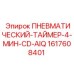 Фото таймера пневматического Epiroc арт.1617608401
