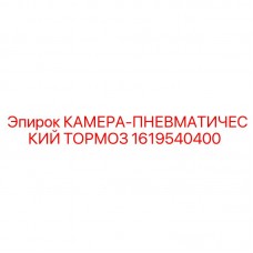 1619540400 КАМЕРА-ПНЕВМАТИЧЕСКИЙ ТОРМОЗ Epiroc