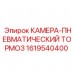 1619540400 КАМЕРА-ПНЕВМАТИЧЕСКИЙ ТОРМОЗ Epiroc