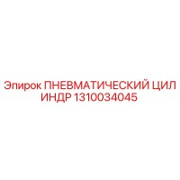 1310034045 Пневматический цилиндр Epiroc