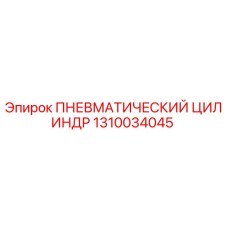 Фото пневматического цилиндра Epiroc артикул 1310034045