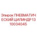 Фото пневматического цилиндра Epiroc артикул 1310034045