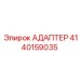 4140159035 АДАПТЕР Epiroc