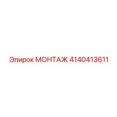 4140413611 МОНТАЖ Epiroc