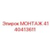 4140413611 МОНТАЖ Epiroc