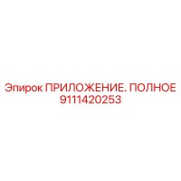 9111420253 ПРИЛОЖЕНИЕ. ПОЛНОЕ Epiroc