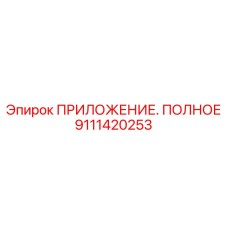 Пневматический блок Epiroc 9111420253 ПРИЛОЖЕНИЕ. ПОЛНОЕ