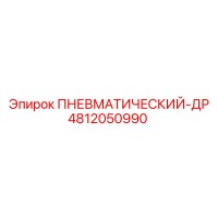 4812050990 ПНЕВМАТИЧЕСКИЙ-ДР Epiroc