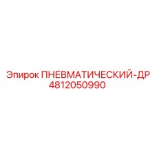 4812050990 ПНЕВМАТИЧЕСКИЙ-ДР Epiroc