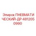4812050990 ПНЕВМАТИЧЕСКИЙ-ДР Epiroc