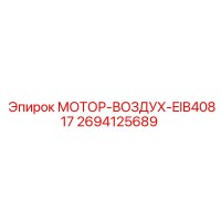 2694125689 МОТОР-ВОЗДУХ-EIB40817 Epiroc