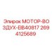 2694125689 МОТОР-ВОЗДУХ-EIB40817 Epiroc